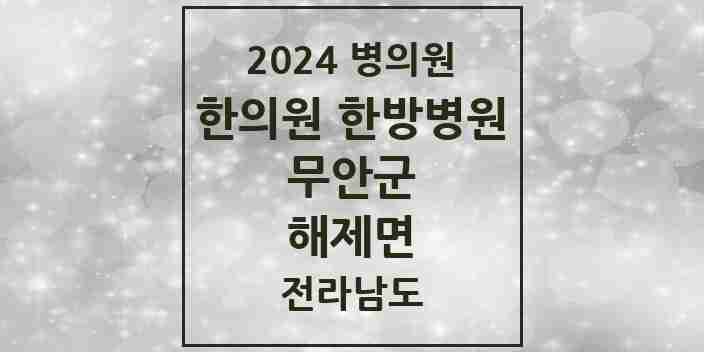 2024 해제면 한의원·한방병원 모음 1곳 | 전라남도 무안군 추천 리스트