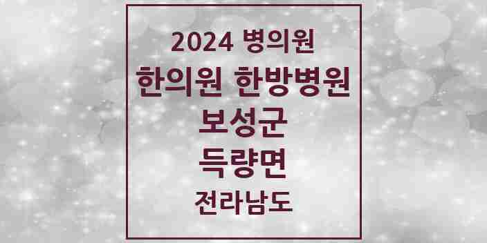 2024 득량면 한의원·한방병원 모음 1곳 | 전라남도 보성군 추천 리스트