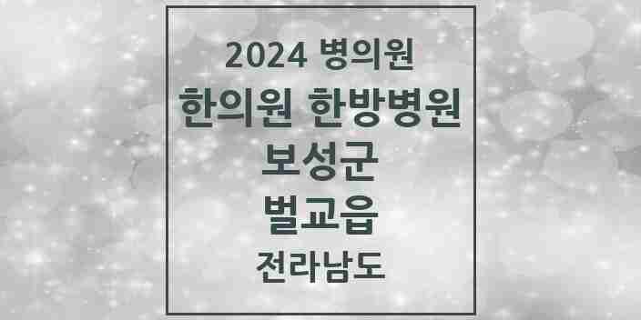 2024 벌교읍 한의원·한방병원 모음 7곳 | 전라남도 보성군 추천 리스트