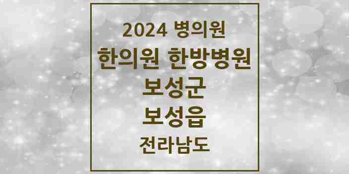 2024 보성읍 한의원·한방병원 모음 3곳 | 전라남도 보성군 추천 리스트