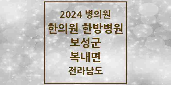 2024 복내면 한의원·한방병원 모음 1곳 | 전라남도 보성군 추천 리스트