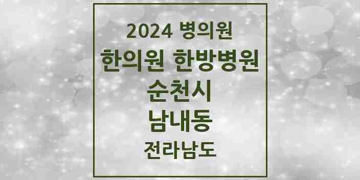 2024 남내동 한의원·한방병원 모음 1곳 | 전라남도 순천시 추천 리스트