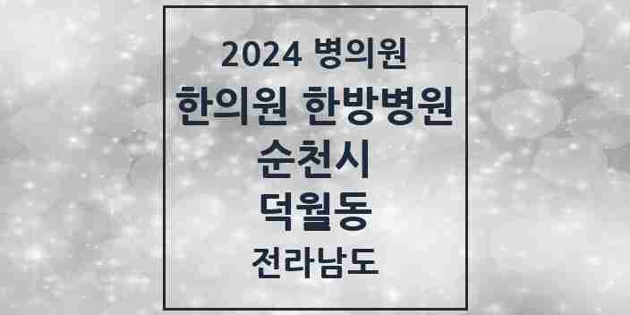 2024 덕월동 한의원·한방병원 모음 1곳 | 전라남도 순천시 추천 리스트