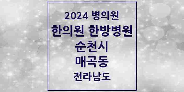 2024 매곡동 한의원·한방병원 모음 3곳 | 전라남도 순천시 추천 리스트