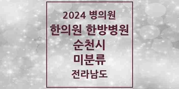 2024 미분류 한의원·한방병원 모음 2곳 | 전라남도 순천시 추천 리스트