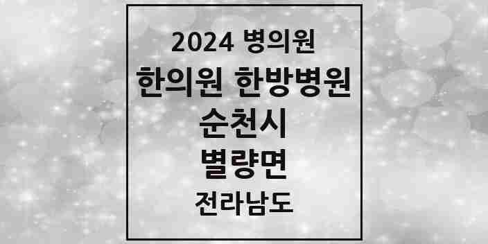 2024 별량면 한의원·한방병원 모음 2곳 | 전라남도 순천시 추천 리스트