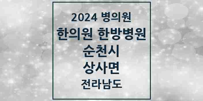 2024 상사면 한의원·한방병원 모음 1곳 | 전라남도 순천시 추천 리스트