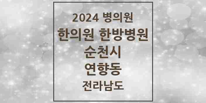 2024 연향동 한의원·한방병원 모음 4곳 | 전라남도 순천시 추천 리스트