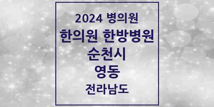 2024 영동 한의원·한방병원 모음 2곳 | 전라남도 순천시 추천 리스트