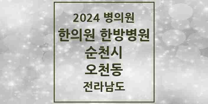 2024 오천동 한의원·한방병원 모음 1곳 | 전라남도 순천시 추천 리스트