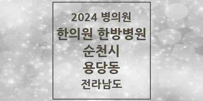 2024 용당동 한의원·한방병원 모음 3곳 | 전라남도 순천시 추천 리스트