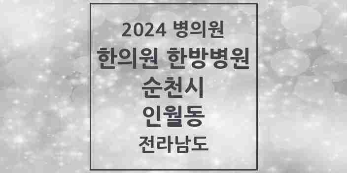 2024 인월동 한의원·한방병원 모음 1곳 | 전라남도 순천시 추천 리스트