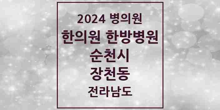 2024 장천동 한의원·한방병원 모음 5곳 | 전라남도 순천시 추천 리스트