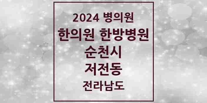 2024 저전동 한의원·한방병원 모음 3곳 | 전라남도 순천시 추천 리스트