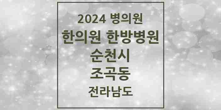 2024 조곡동 한의원·한방병원 모음 2곳 | 전라남도 순천시 추천 리스트