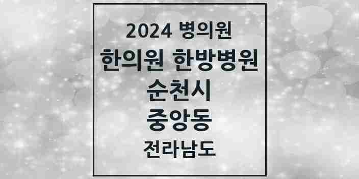 2024 중앙동 한의원·한방병원 모음 1곳 | 전라남도 순천시 추천 리스트