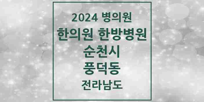 2024 풍덕동 한의원·한방병원 모음 4곳 | 전라남도 순천시 추천 리스트