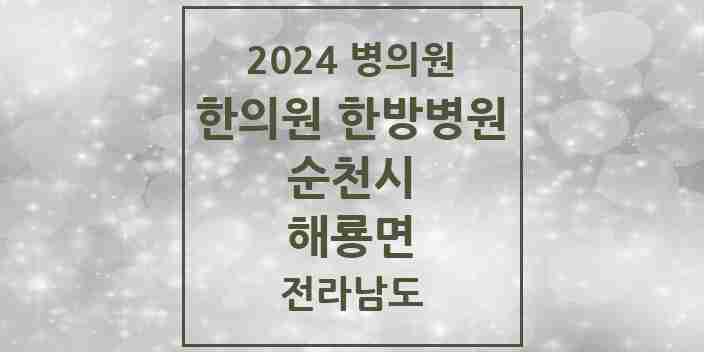 2024 해룡면 한의원·한방병원 모음 7곳 | 전라남도 순천시 추천 리스트