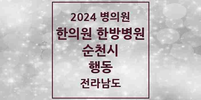 2024 행동 한의원·한방병원 모음 1곳 | 전라남도 순천시 추천 리스트