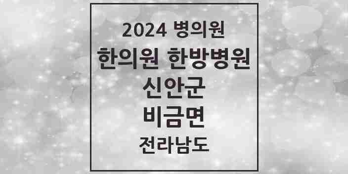 2024 비금면 한의원·한방병원 모음 2곳 | 전라남도 신안군 추천 리스트