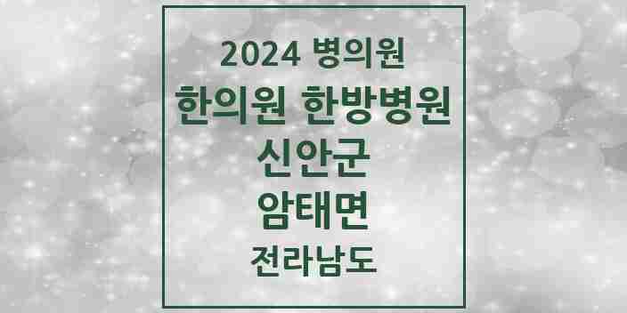 2024 암태면 한의원·한방병원 모음 1곳 | 전라남도 신안군 추천 리스트