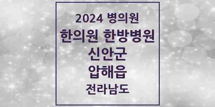 2024 압해읍 한의원·한방병원 모음 3곳 | 전라남도 신안군 추천 리스트