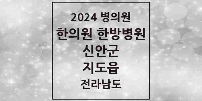 2024 지도읍 한의원·한방병원 모음 2곳 | 전라남도 신안군 추천 리스트