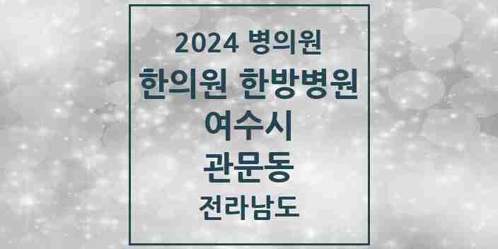 2024 관문동 한의원·한방병원 모음 2곳 | 전라남도 여수시 추천 리스트