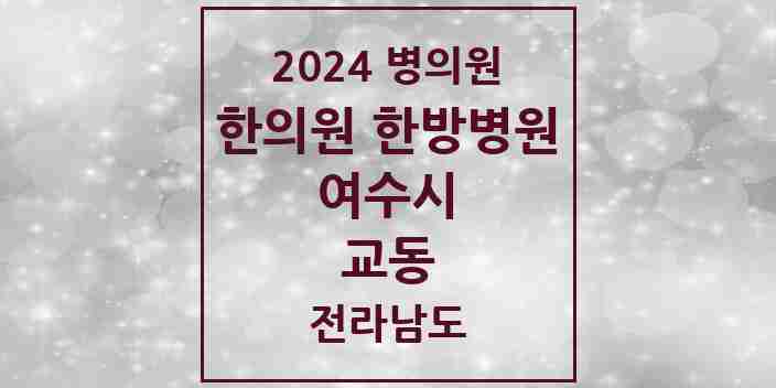 2024 교동 한의원·한방병원 모음 4곳 | 전라남도 여수시 추천 리스트