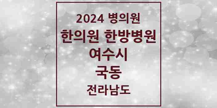 2024 국동 한의원·한방병원 모음 3곳 | 전라남도 여수시 추천 리스트