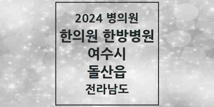 2024 돌산읍 한의원·한방병원 모음 1곳 | 전라남도 여수시 추천 리스트