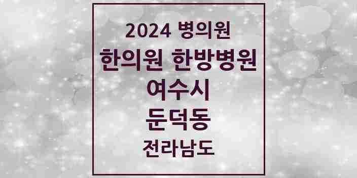 2024 둔덕동 한의원·한방병원 모음 1곳 | 전라남도 여수시 추천 리스트