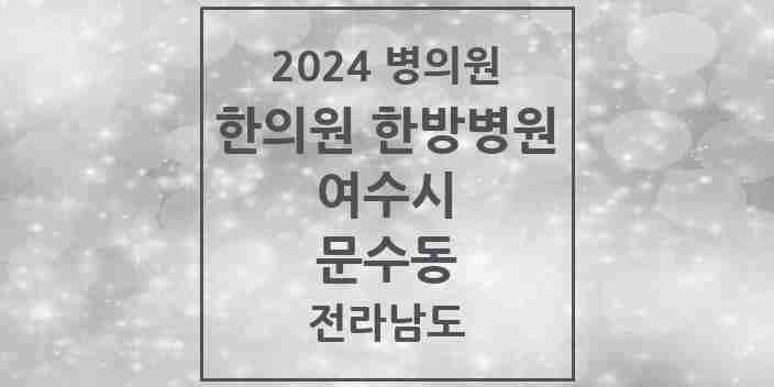 2024 문수동 한의원·한방병원 모음 3곳 | 전라남도 여수시 추천 리스트