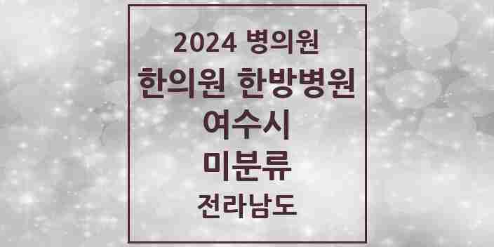 2024 미분류 한의원·한방병원 모음 2곳 | 전라남도 여수시 추천 리스트