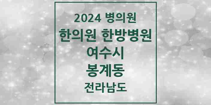 2024 봉계동 한의원·한방병원 모음 1곳 | 전라남도 여수시 추천 리스트