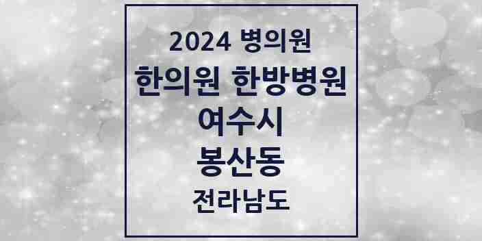 2024 봉산동 한의원·한방병원 모음 1곳 | 전라남도 여수시 추천 리스트