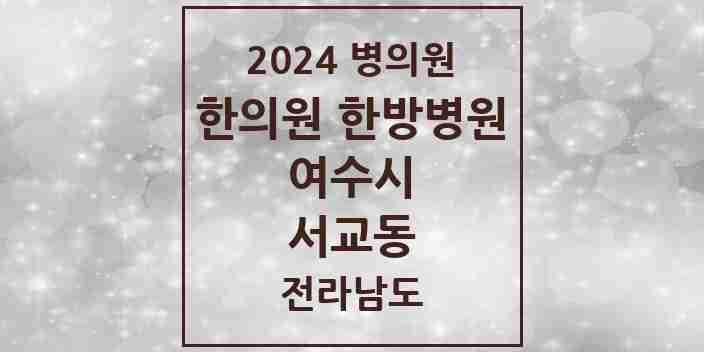 2024 서교동 한의원·한방병원 모음 5곳 | 전라남도 여수시 추천 리스트