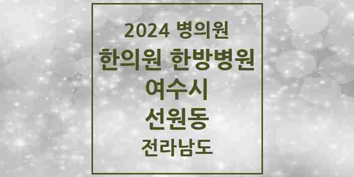 2024 선원동 한의원·한방병원 모음 4곳 | 전라남도 여수시 추천 리스트