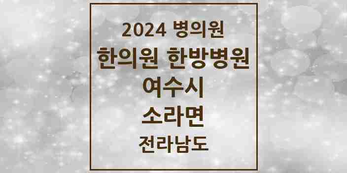 2024 소라면 한의원·한방병원 모음 2곳 | 전라남도 여수시 추천 리스트