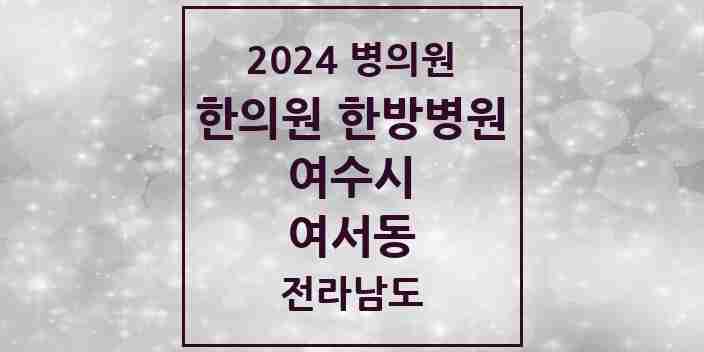 2024 여서동 한의원·한방병원 모음 10곳 | 전라남도 여수시 추천 리스트