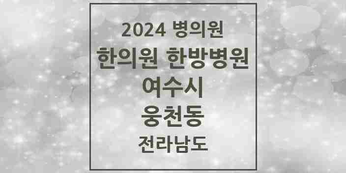 2024 웅천동 한의원·한방병원 모음 1곳 | 전라남도 여수시 추천 리스트