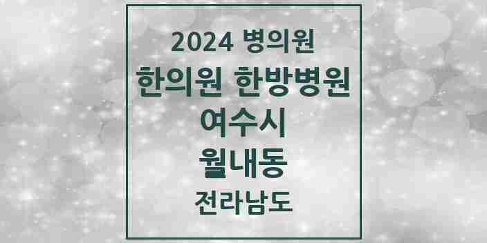 2024 월내동 한의원·한방병원 모음 1곳 | 전라남도 여수시 추천 리스트