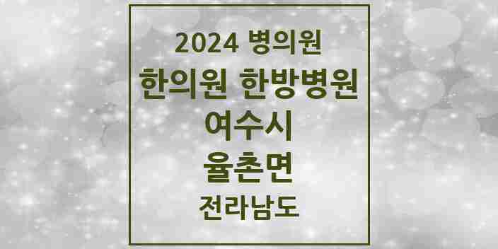 2024 율촌면 한의원·한방병원 모음 1곳 | 전라남도 여수시 추천 리스트