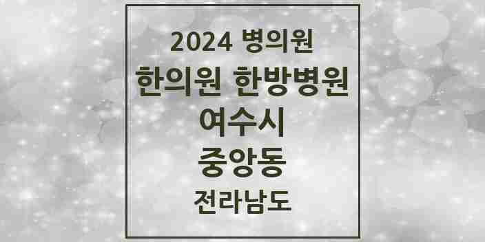 2024 중앙동 한의원·한방병원 모음 1곳 | 전라남도 여수시 추천 리스트