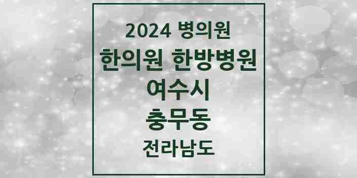 2024 충무동 한의원·한방병원 모음 4곳 | 전라남도 여수시 추천 리스트