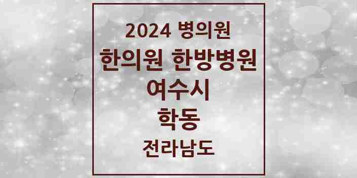 2024 학동 한의원·한방병원 모음 14곳 | 전라남도 여수시 추천 리스트