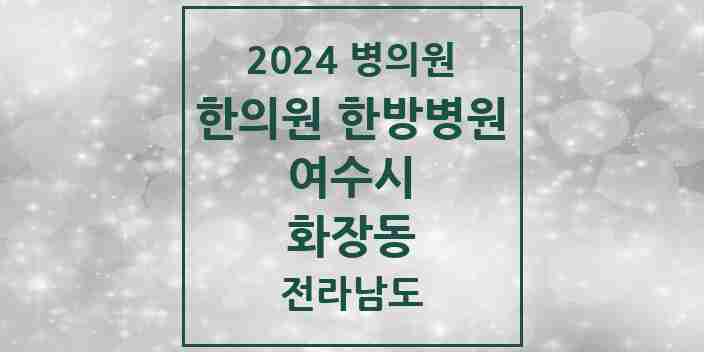 2024 화장동 한의원·한방병원 모음 2곳 | 전라남도 여수시 추천 리스트