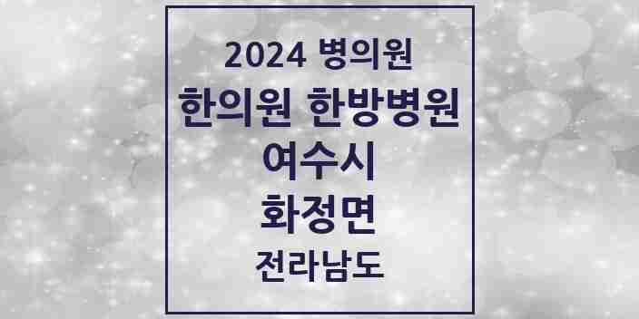 2024 화정면 한의원·한방병원 모음 1곳 | 전라남도 여수시 추천 리스트