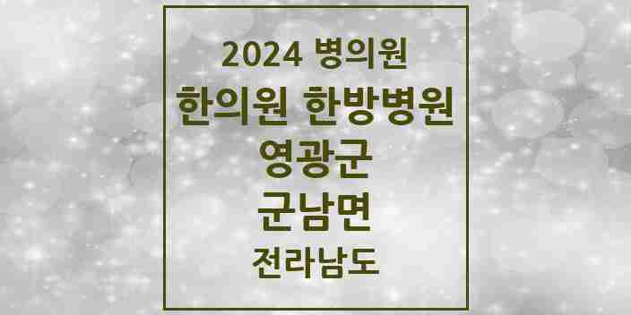 2024 군남면 한의원·한방병원 모음 1곳 | 전라남도 영광군 추천 리스트