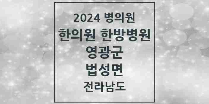 2024 법성면 한의원·한방병원 모음 1곳 | 전라남도 영광군 추천 리스트